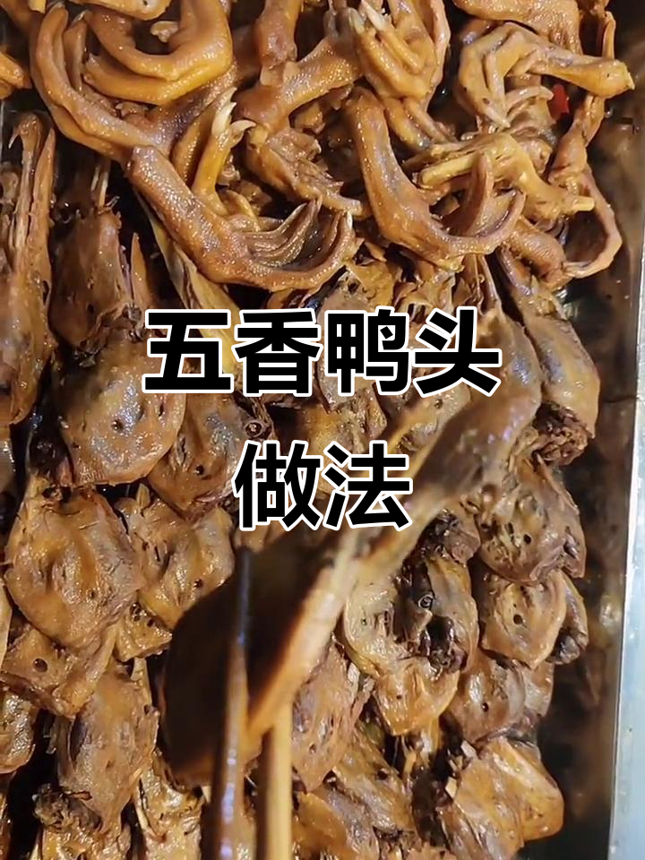 鸭头卤料包轻松做,五香美味一学就会