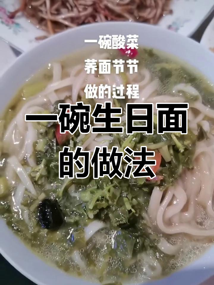 酸菜荞面节节的制作过程