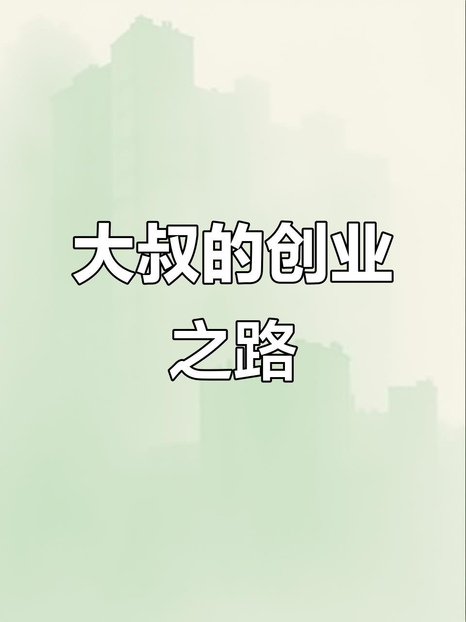 40岁大叔逆袭,从设计到奶茶店,重新定义人生!