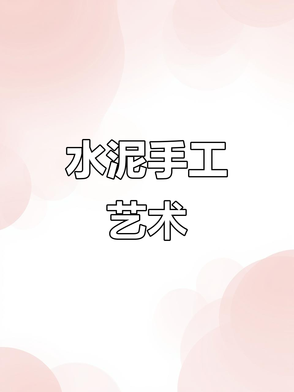 水泥创意家居DIY,打造个性文化墙、鱼缸和花盆