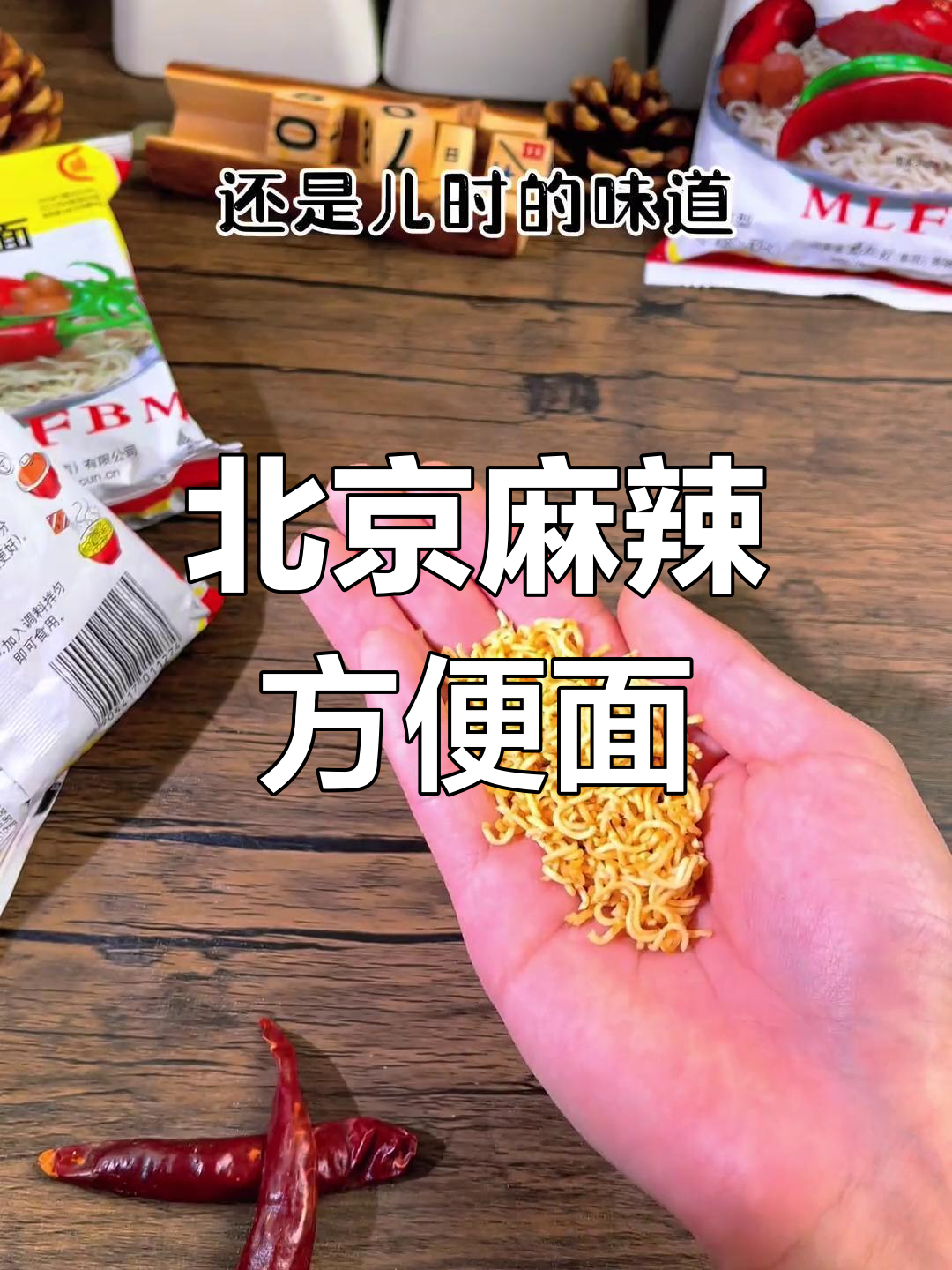 经典北京麻辣方便面,摇一摇找回童年味