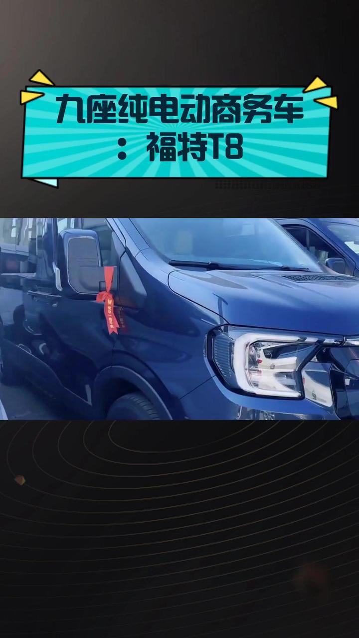 九座纯电动商务车：福特T8