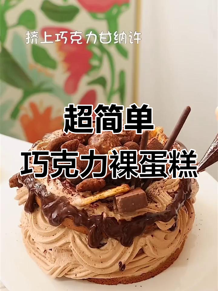 无需抹面，轻松做出高颜值巧克力裸蛋糕