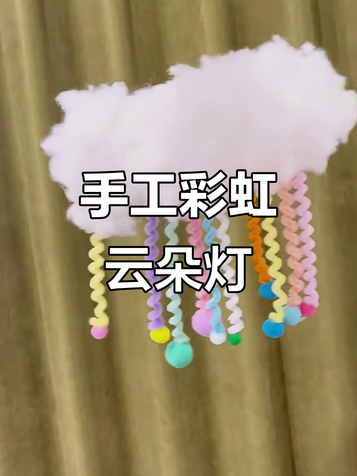 用废旧材料做彩虹云朵灯,简单又有趣!