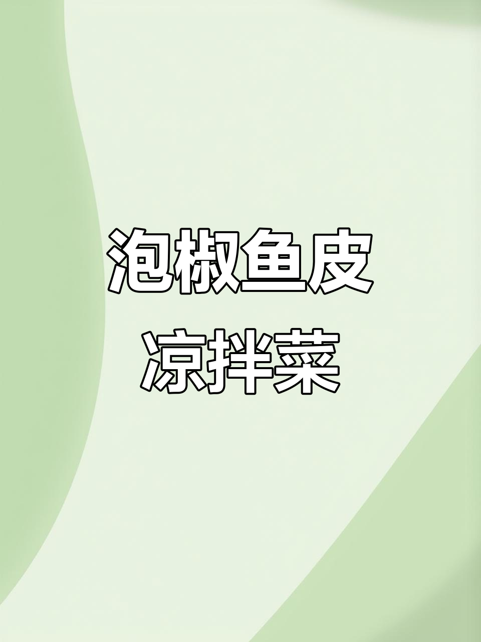 泡椒凉拌鱼皮,酸辣爽口开胃小吃