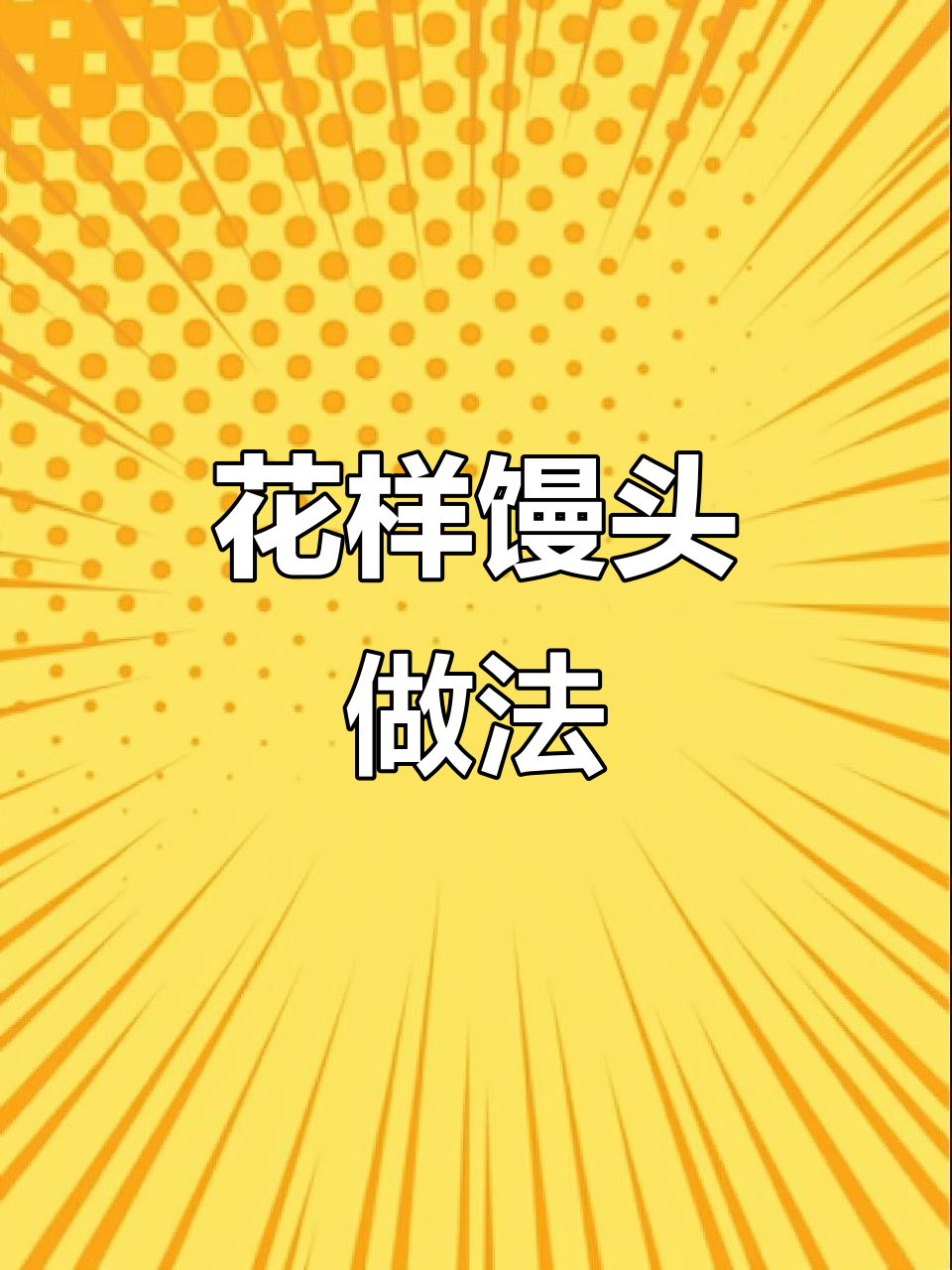 创意大馒头，孩子超爱！花式面点教程