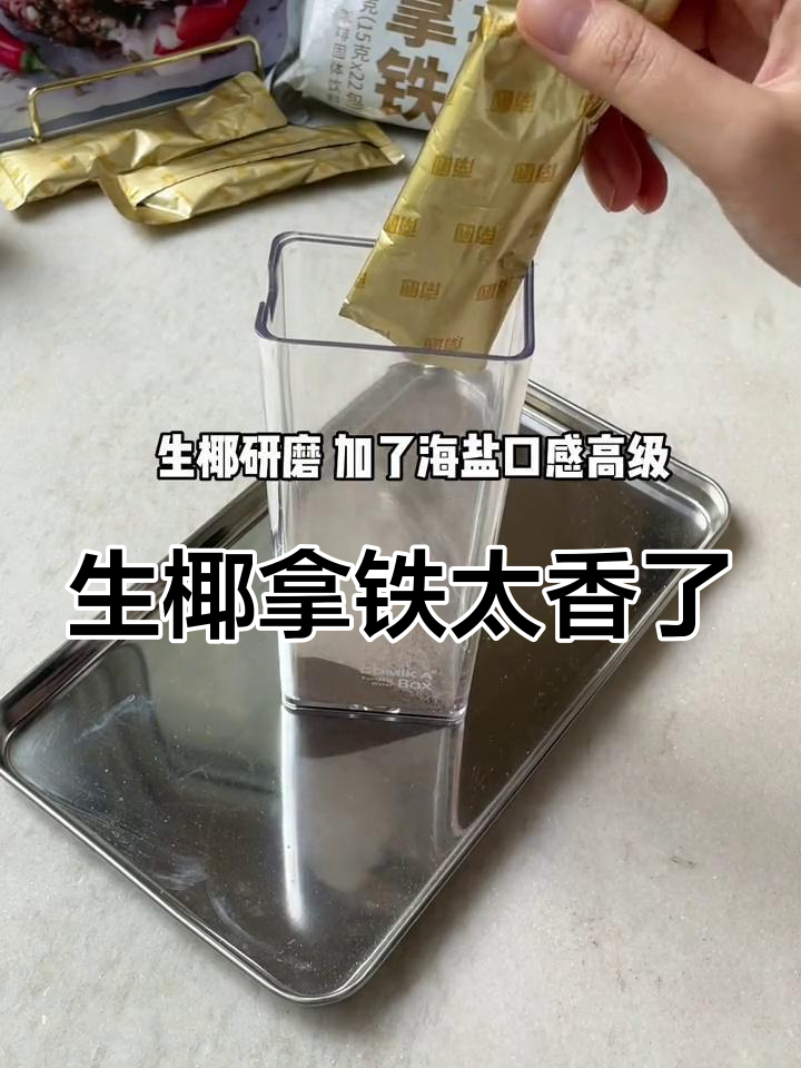 每天一杯生椰拿铁,清爽又高级!