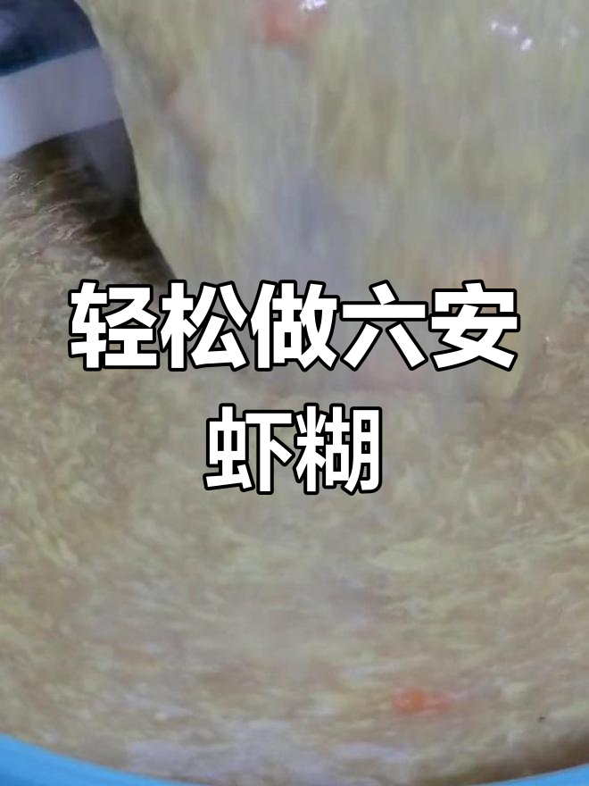 六安舒城虾糊的家常做法,鲜美又简单