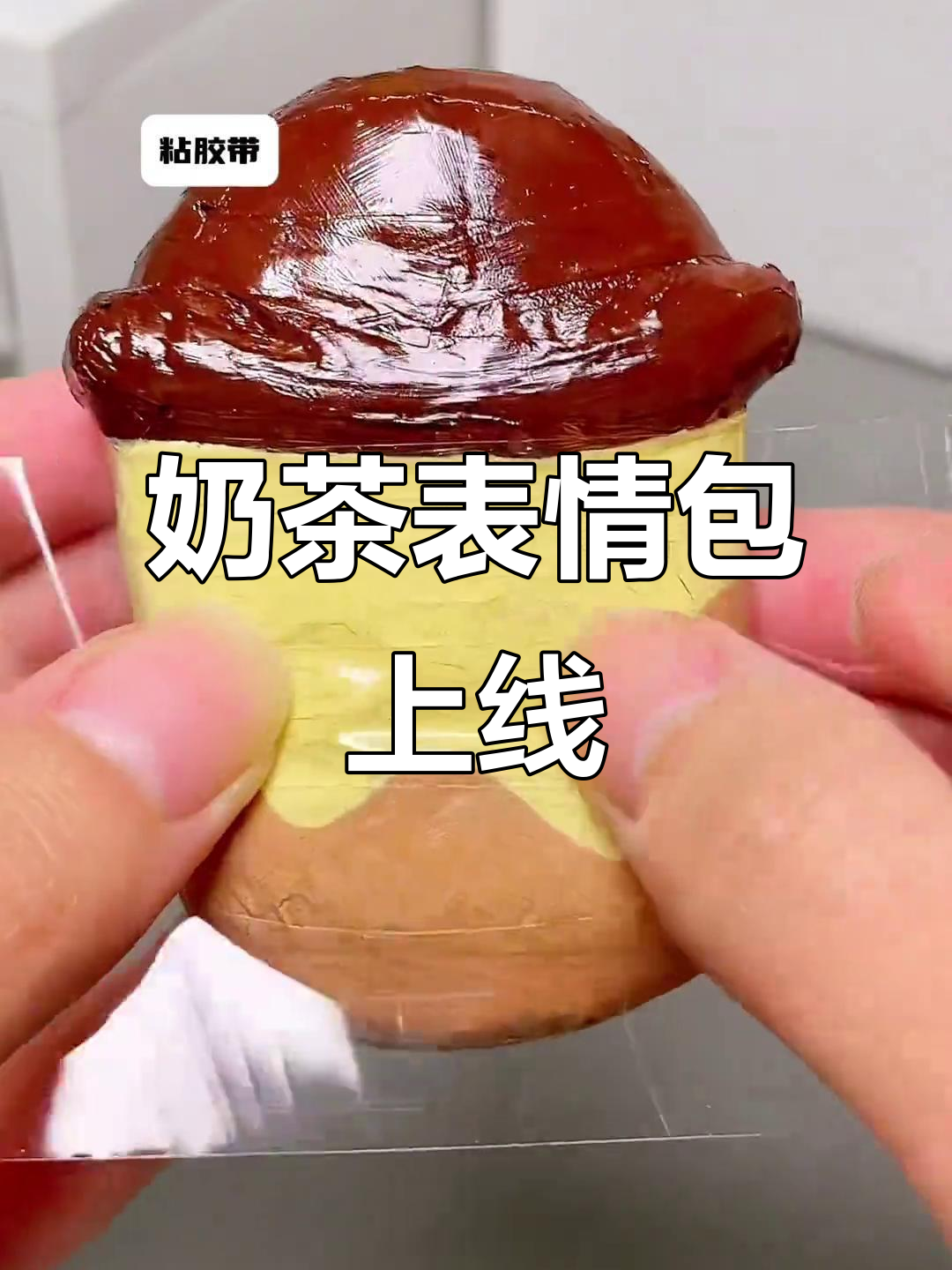 限时奶茶表情包,快来捏一捏!