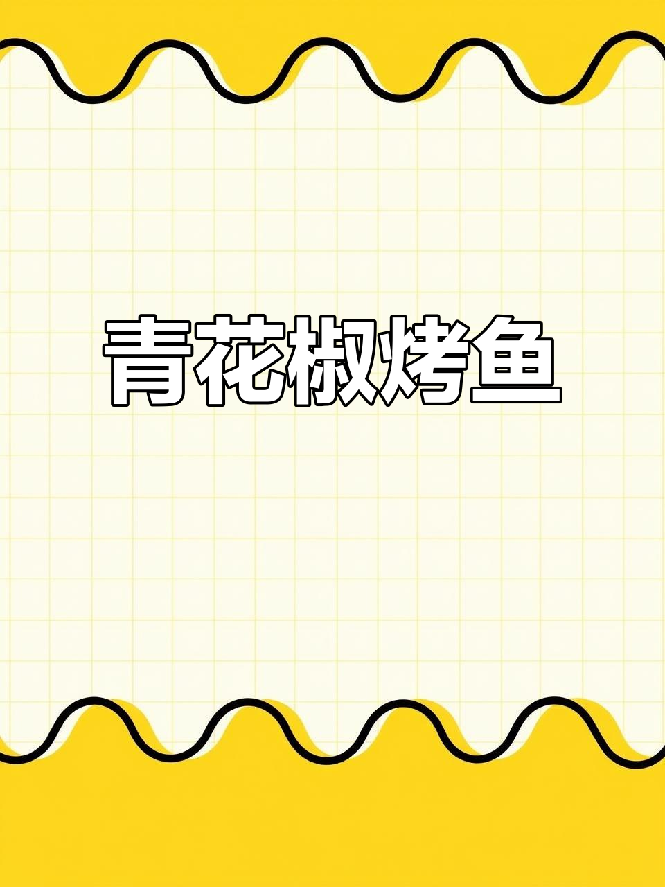 青花椒烤鱼,香气扑鼻让人无法抗拒