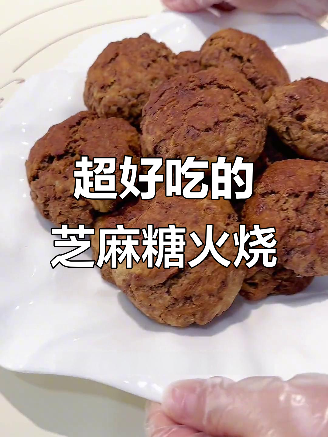 红糖麻酱烧饼,外焦里嫩,层次丰富超满足