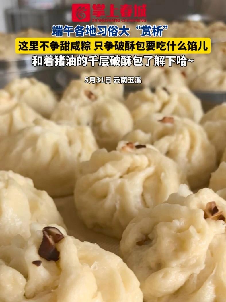 端午各地习俗大“赏析”这里不争甜咸粽 只争破酥包要吃什么馅儿,和着猪油的千层破酥包了解下哈