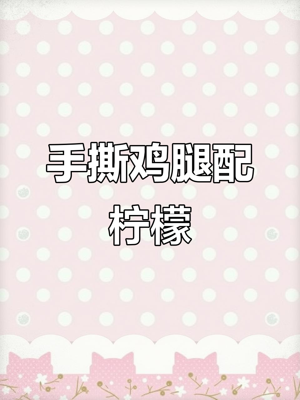 酸爽柠檬手撕鸡,蒸出满满鸡汤,鸡肉嫩滑又开胃