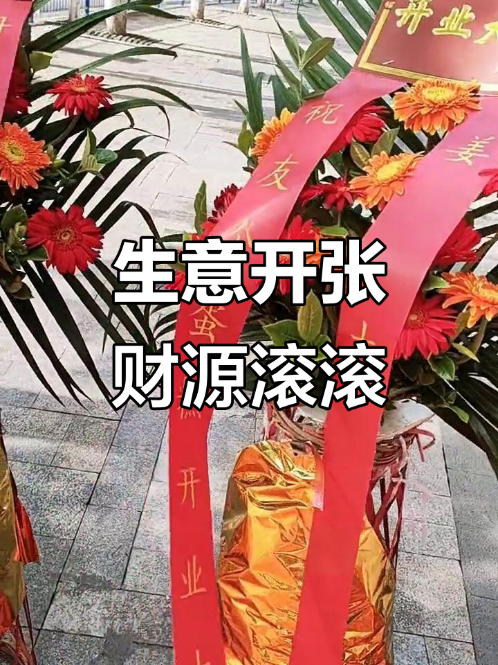 开业大吉，生意兴隆！朋友送花篮祝福满满