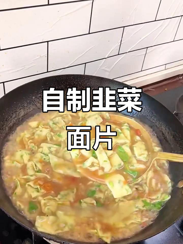 韭菜面片,简单又美味!夏天必备的自制健康小吃
