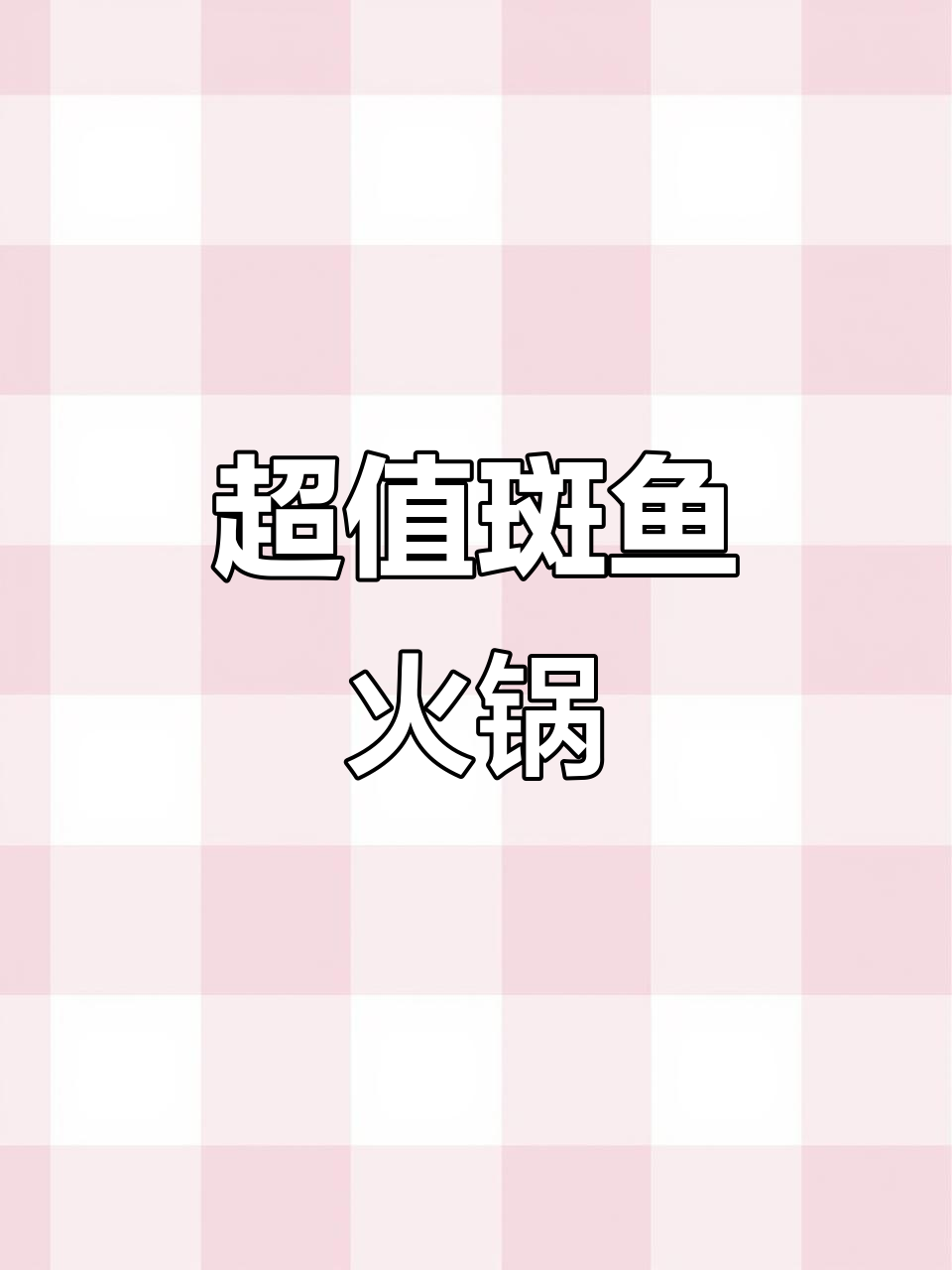 宝子们,万达附近斑鱼火锅超赞,59.9元绝对值得一试!