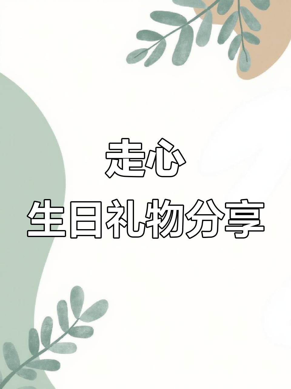 生日礼物推荐：旋转木马香薰、草莓蛋糕与可爱水杯套装