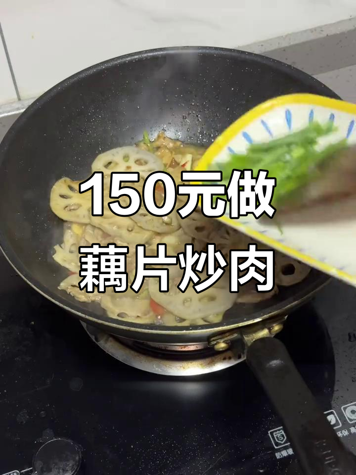150元吃一个月,藕片炒肉家常菜做法大揭秘