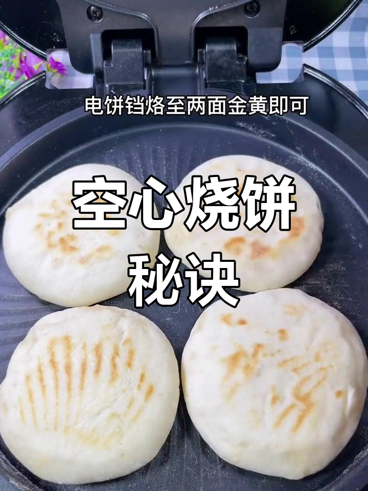 空心烧饼做法大公开,夹上最爱更美味!