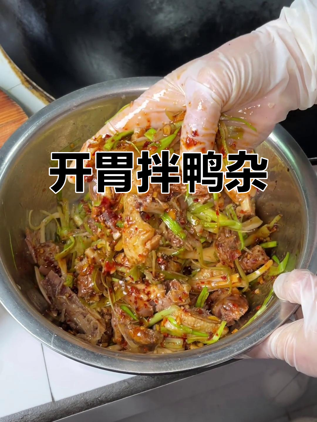 炎热夏季，酸辣拌鸭杂开胃又简单，轻松享受美味！