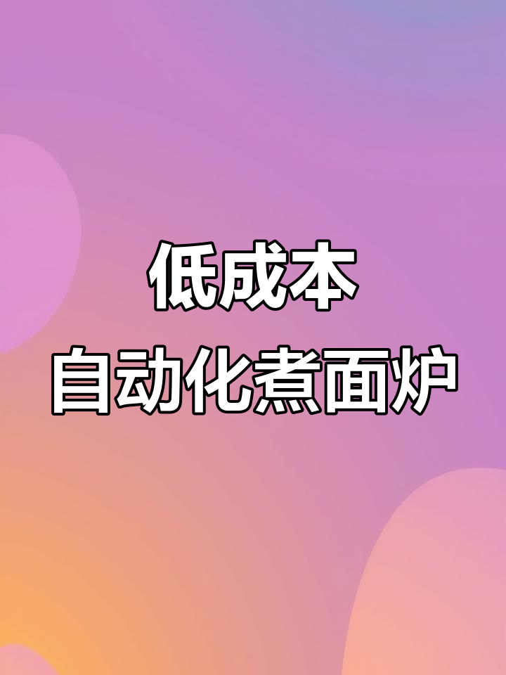 低成本实现智能语音煮面炉,自动保温又节能