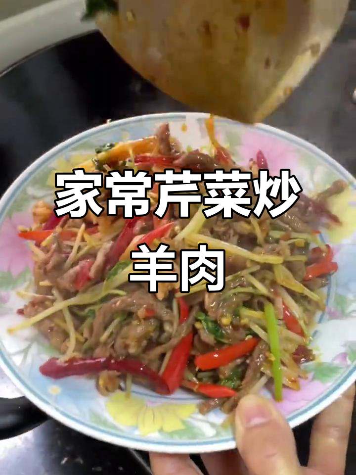 妈妈的味道:芹菜炒羊肉,家常美味上线