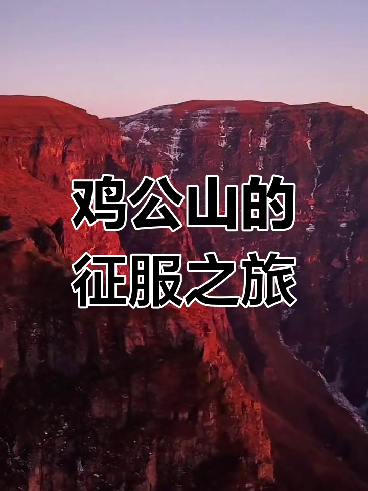登顶鸡公山,感受雄鹰翱翔的壮志与豪情