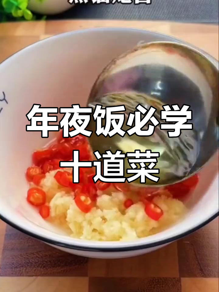 春节年夜饭必备十道家常菜,简单又美味