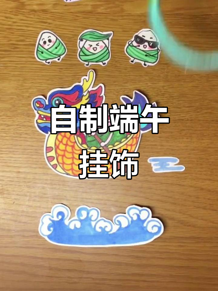 端午节手工挂饰制作,简单又有趣!