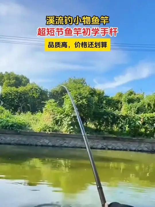 短节溪流竿,37调性手感极佳,质量可靠价格还非常实惠 溪流竿 鱼竿 鱼竿推荐 溪流钓 鲫鱼
