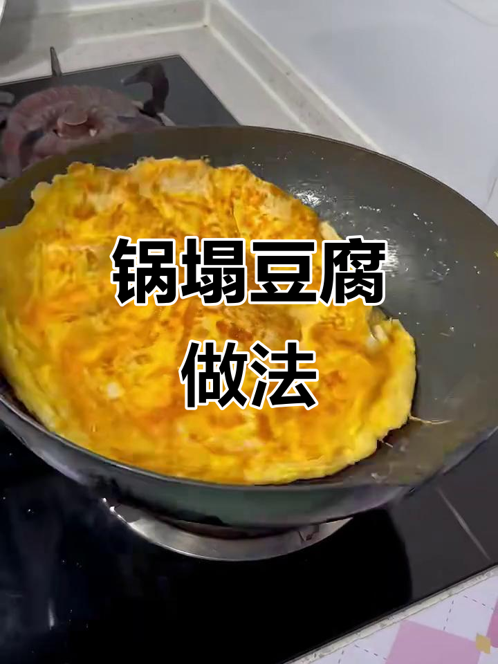 豆腐鸡蛋煎出美味锅塌，简单又好吃