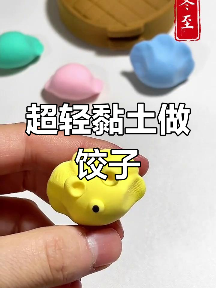 冬至手工粘土饺子教程