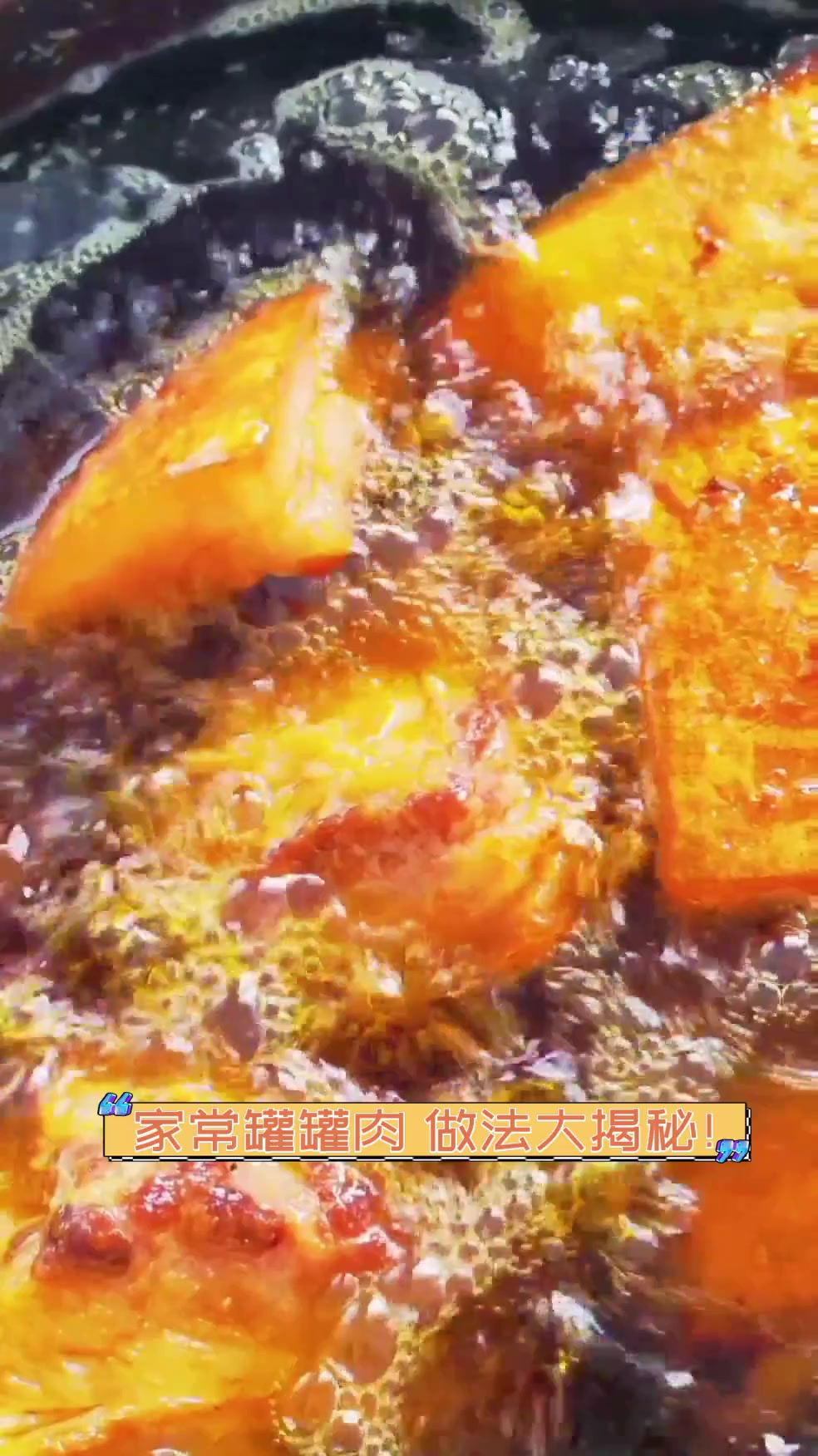 家常罐罐肉,做法大揭秘!