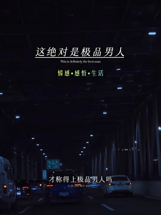 这绝对是极品男人 你知道什么样的男人才称得上极品男人吗?不是长得帅,也不是那种特别有钱的,