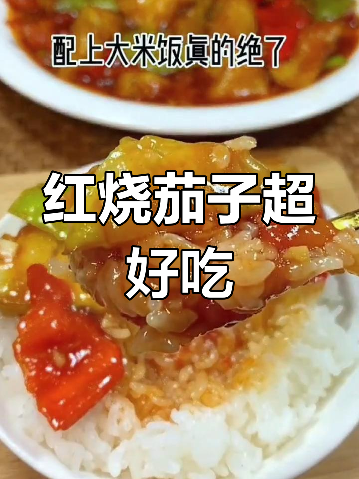 家庭版红烧茄子,做法简单又下饭