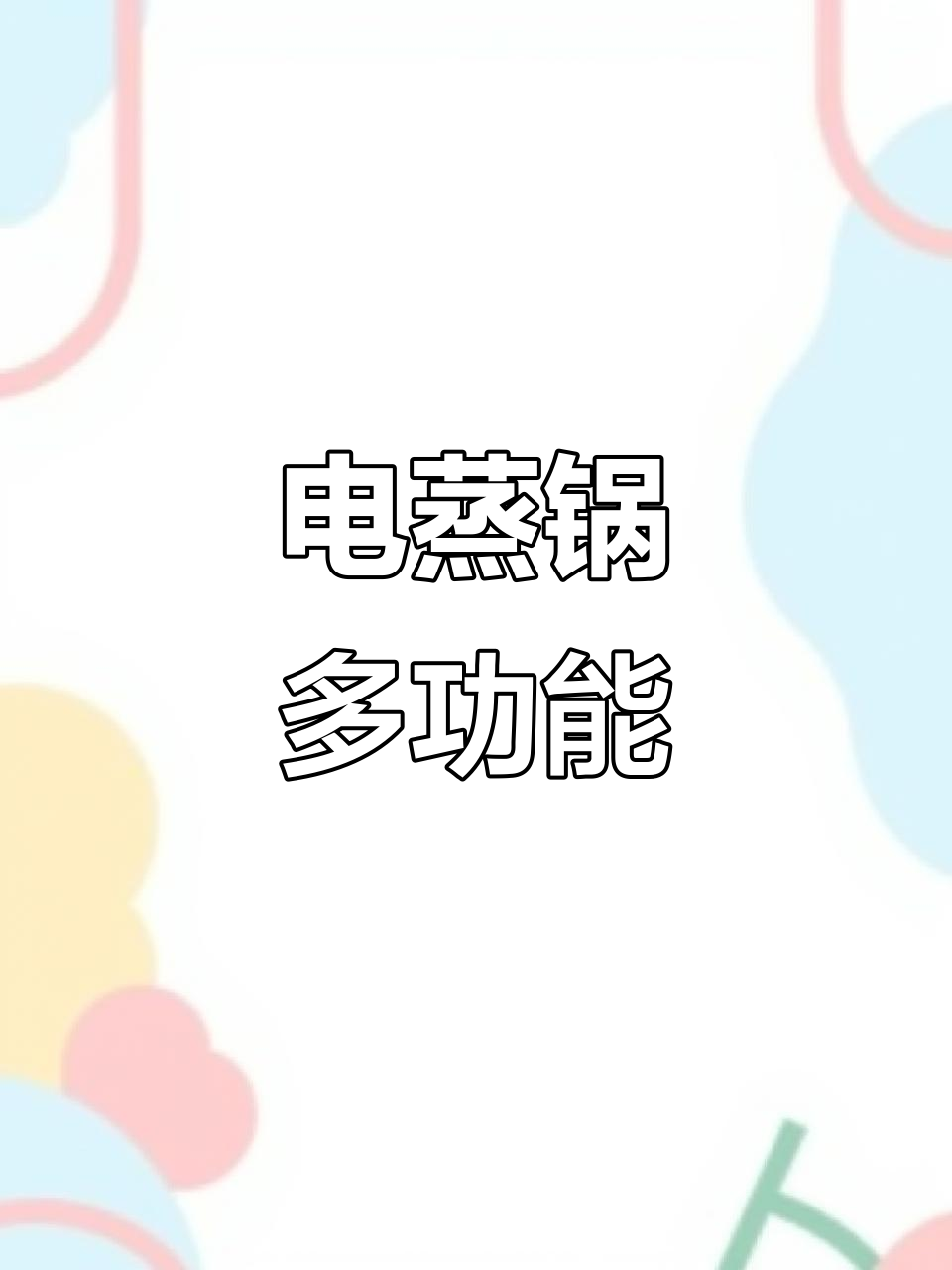 苏泊尔电蒸锅，三层设计快速炖煮，功能全面