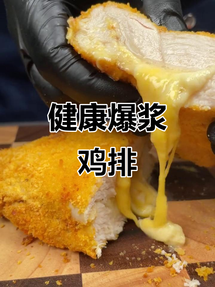 无需油炸,香脆鸡排搭配爆浆芝士,健康又美味!