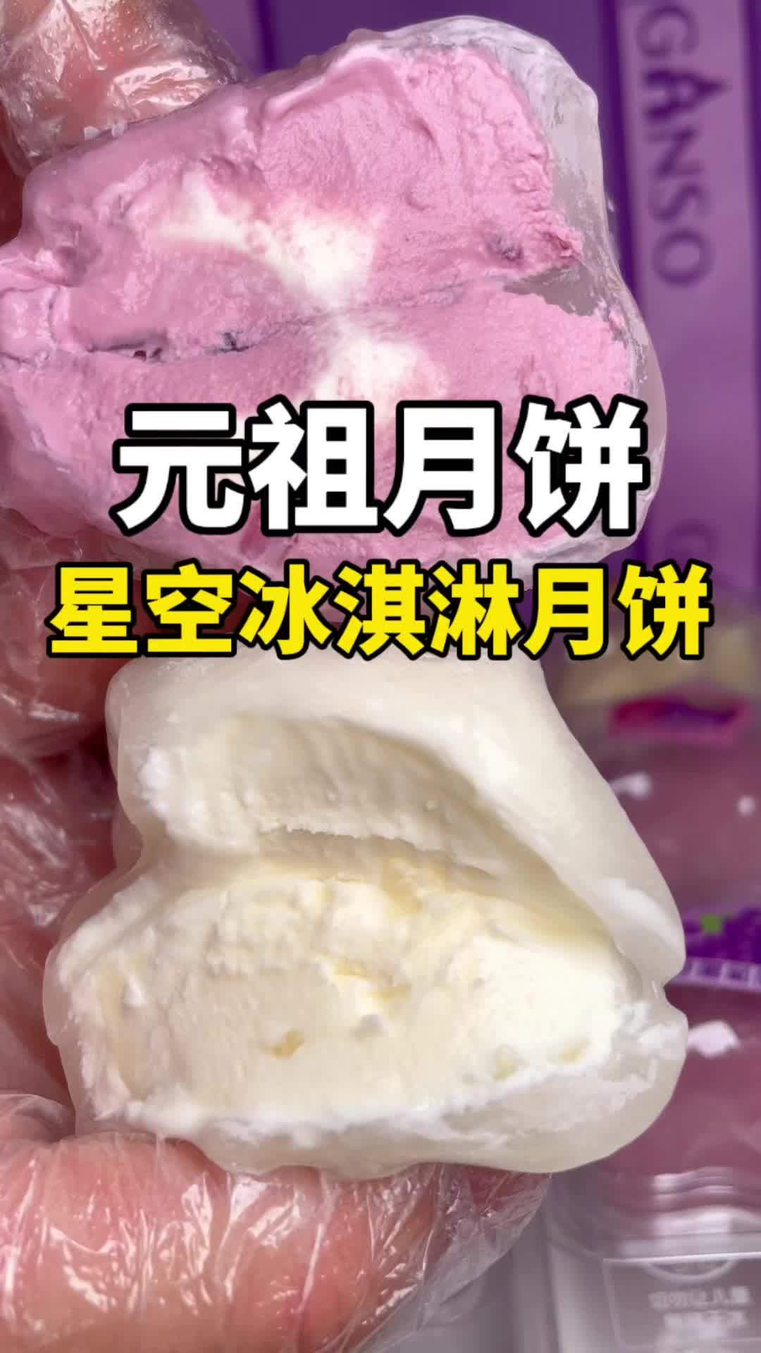 来吃元祖月饼啦,很惊艳 元祖星空冰淇淋 中秋送礼选月饼 中秋礼盒 这届月饼礼盒卷起来了 中