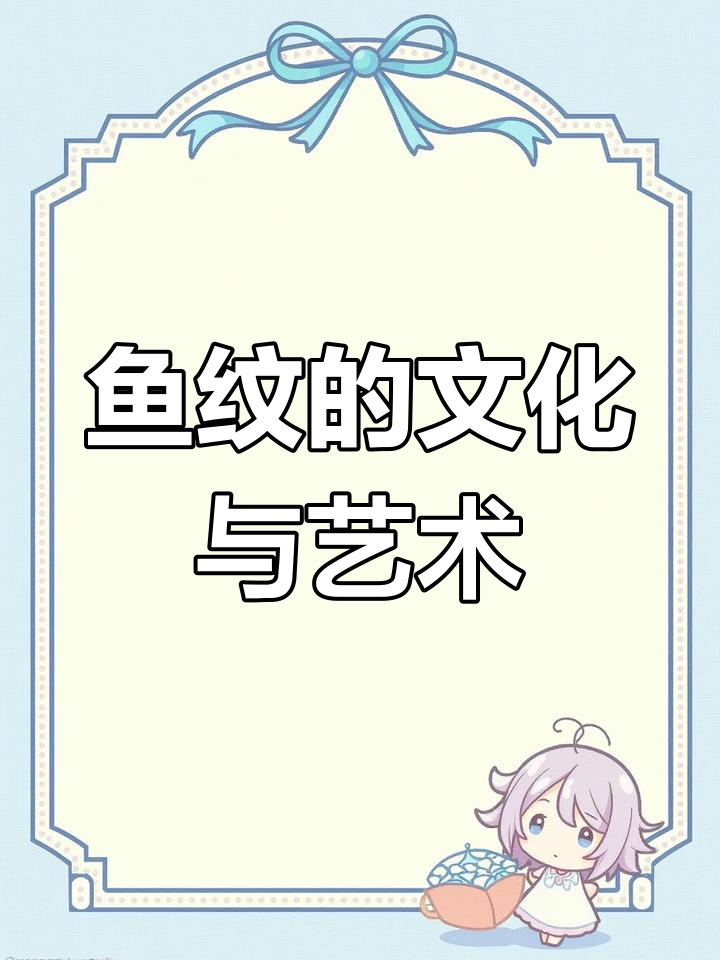 鱼纹:传统寓意与器物之美,多子多福的象征