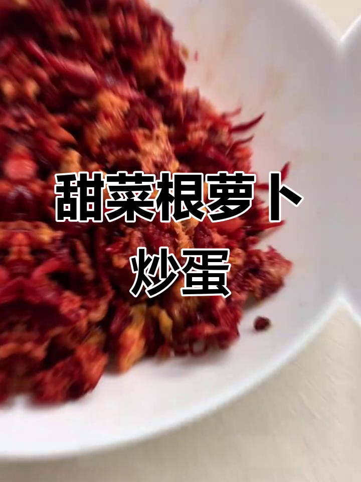 甜菜根萝卜炒蛋，米饭配起来更香！