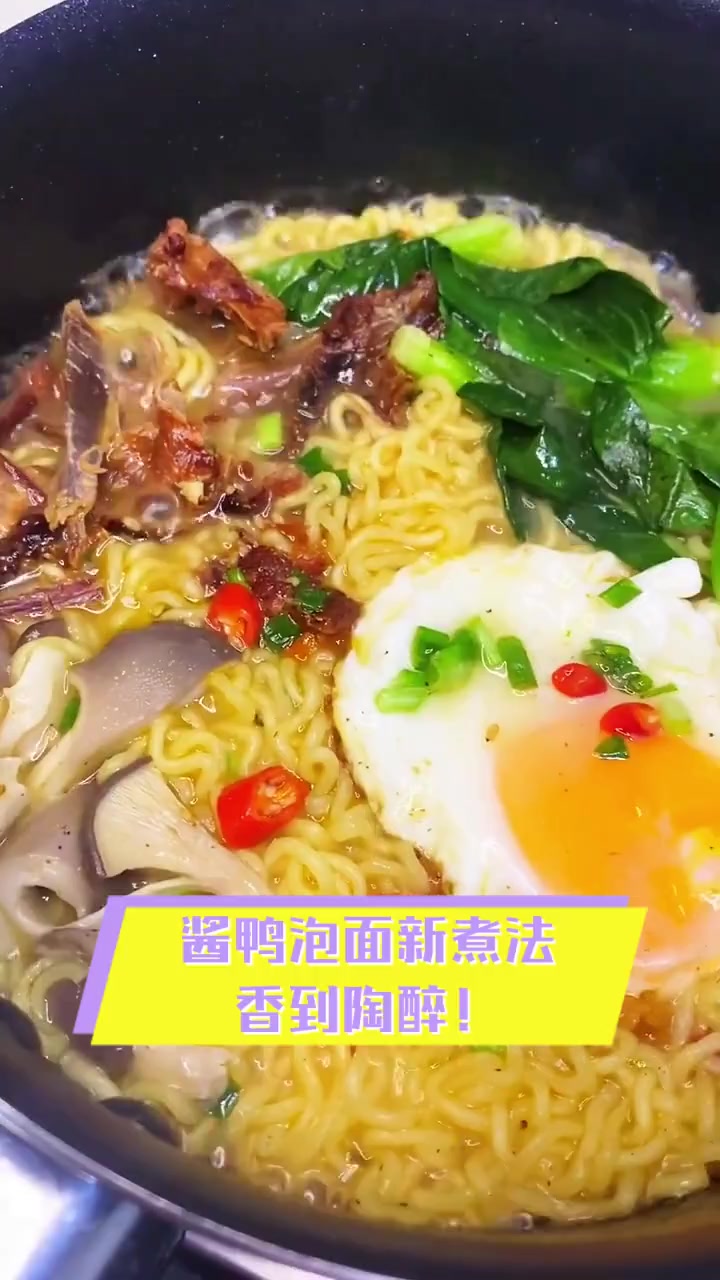 酱鸭泡面新煮法,香到陶醉!