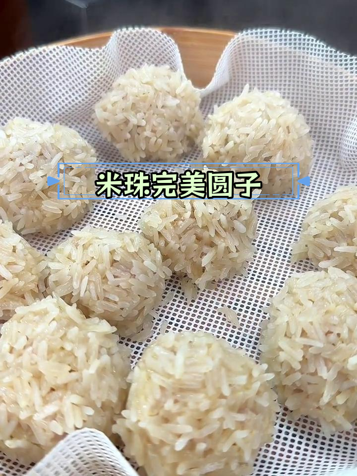 珍珠圆子,米粒不散,肉香浓郁