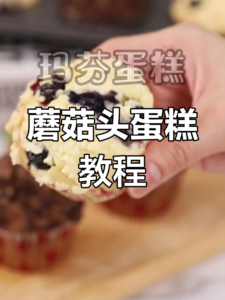轻松做出星巴克同款蘑菇头蛋糕,超简单!
