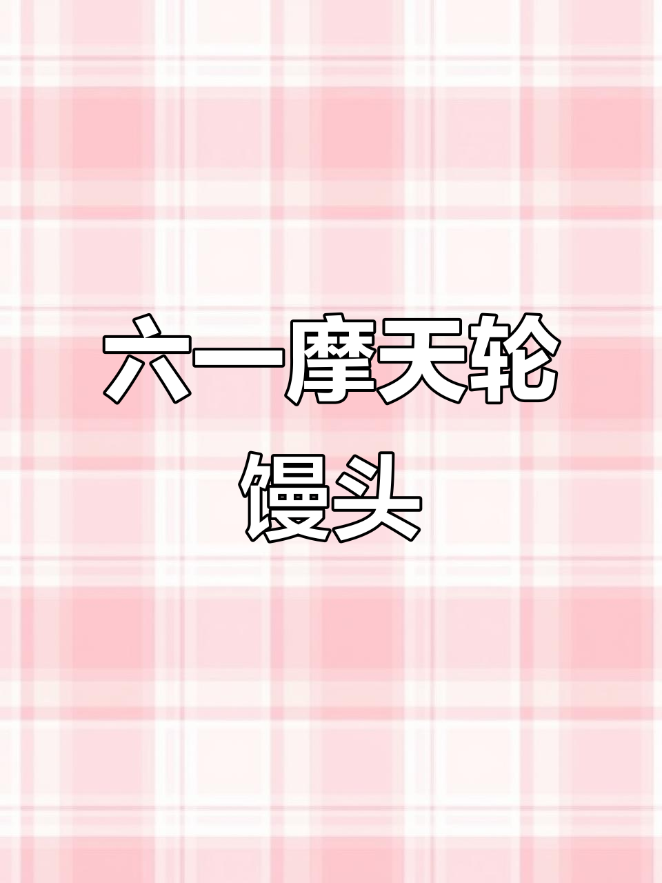 摩天轮馒头教程,六一儿童节必备可爱造型!