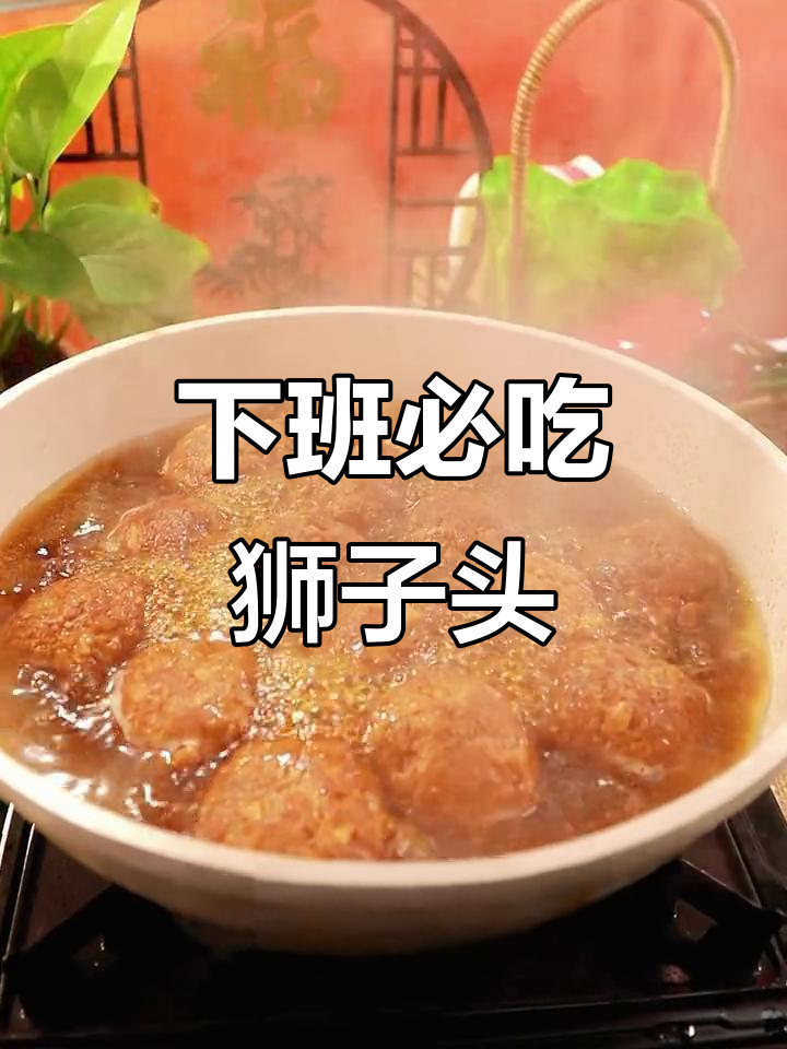 肉香四溢的扬州狮子头,下班回家必备美味