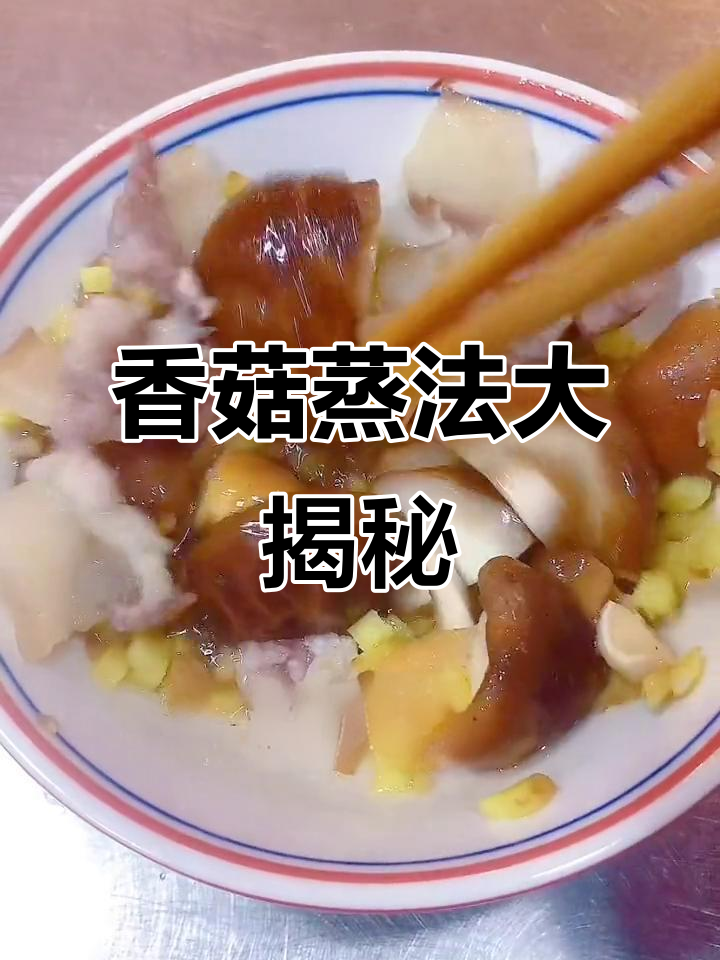 香菇蒸着吃，鲜美无比！浏阳蒸菜教你一招