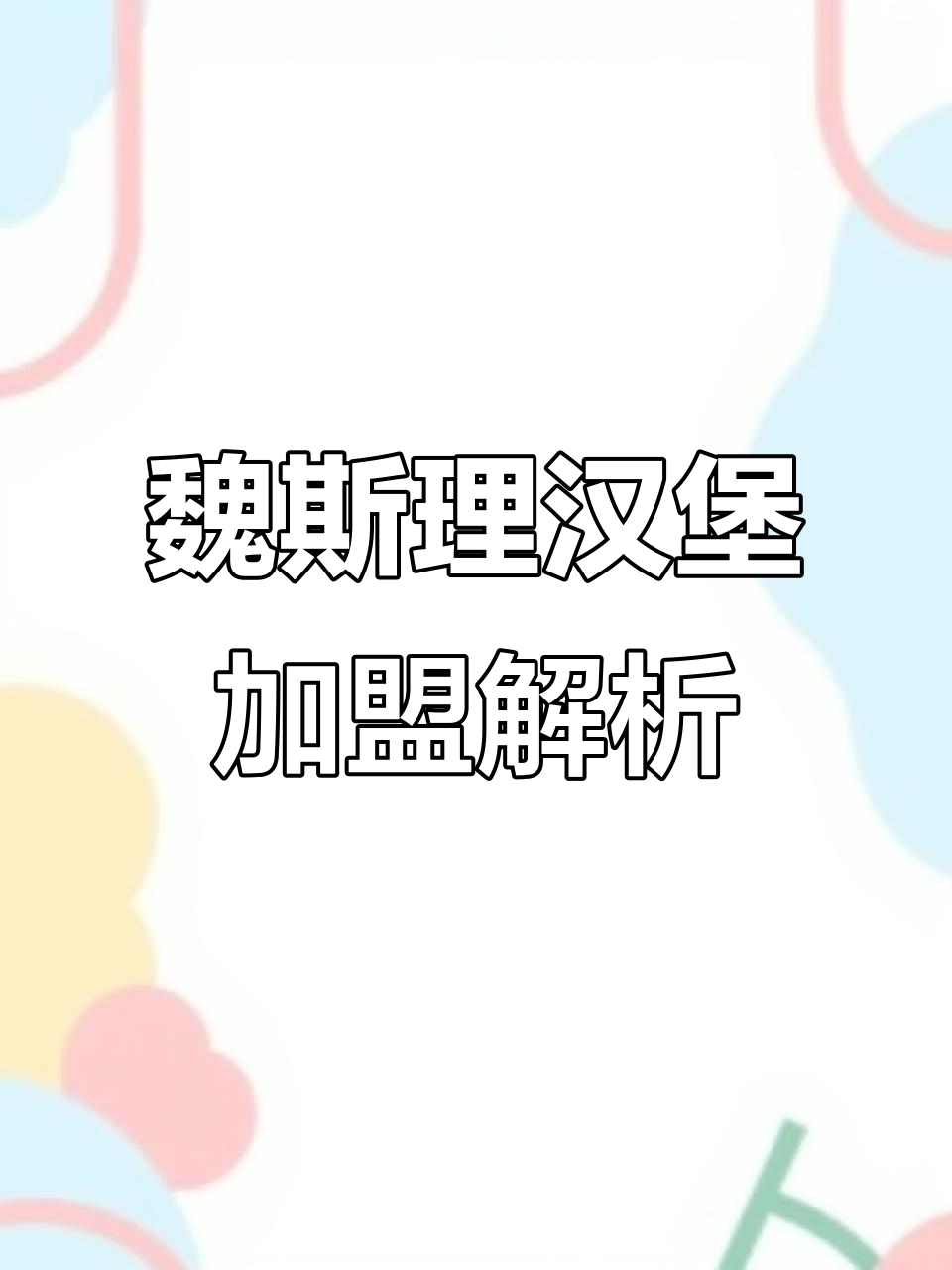 魏斯理汉堡加盟费用及条件,快速了解!