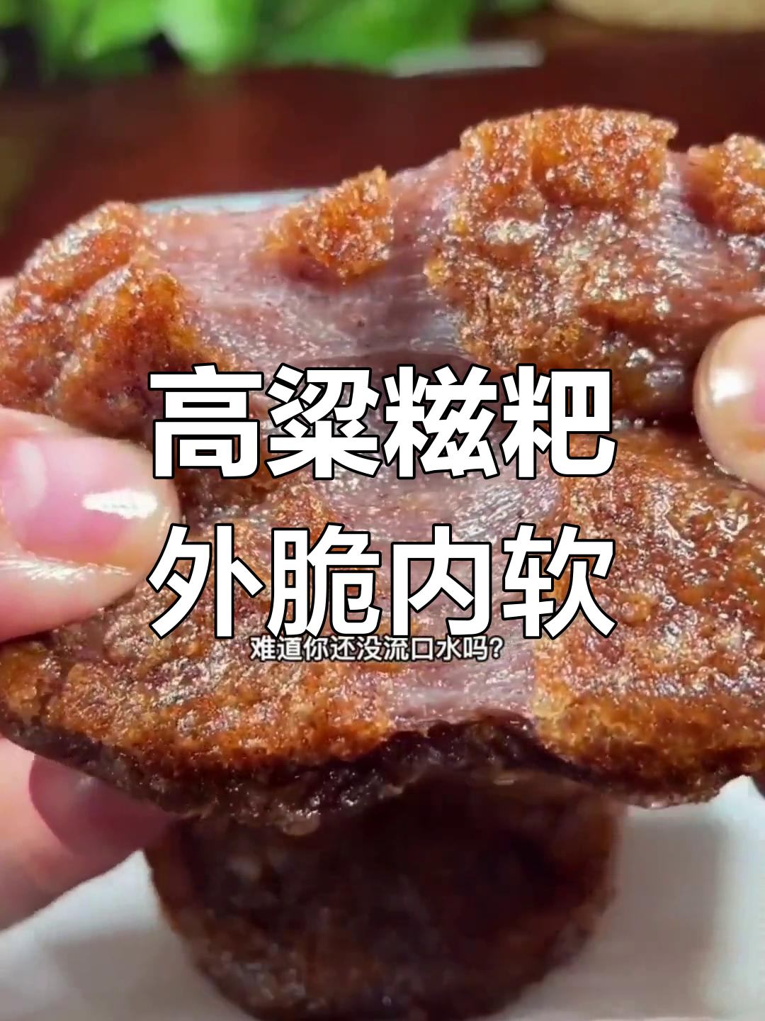 外酥内嫩的高粱糍粑,煎炸蒸烤都能做,软糯香甜超满足