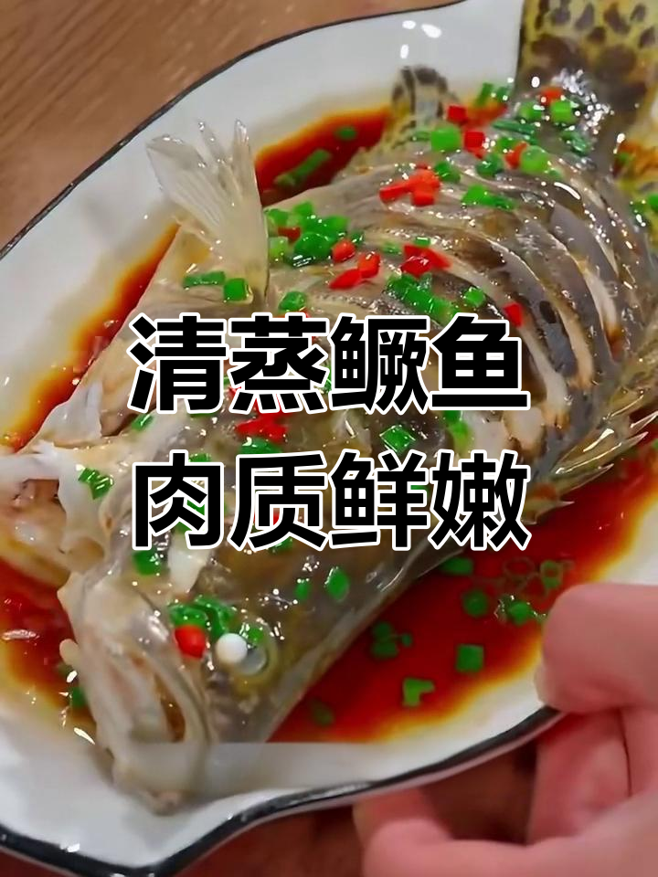 清蒸桂鱼,鲜嫩营养又美味