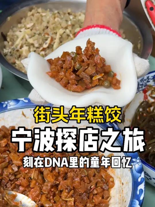 隐藏在宁波老街里的年糕饺!有七种馅料五块一个,糯叽叽味道简直绝了,大家一般早餐吃什么?省饭